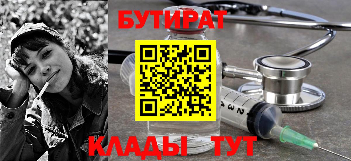 БУТИРАТ вода Моздок