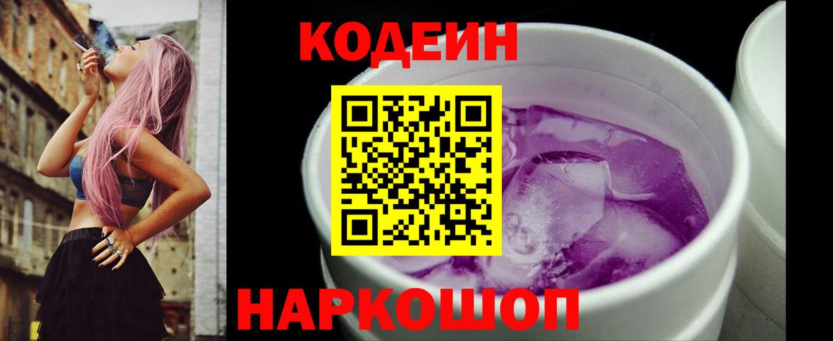 Codein Purple Drank  Вход с VPN  Моздок  Кодеин Purple Drank 